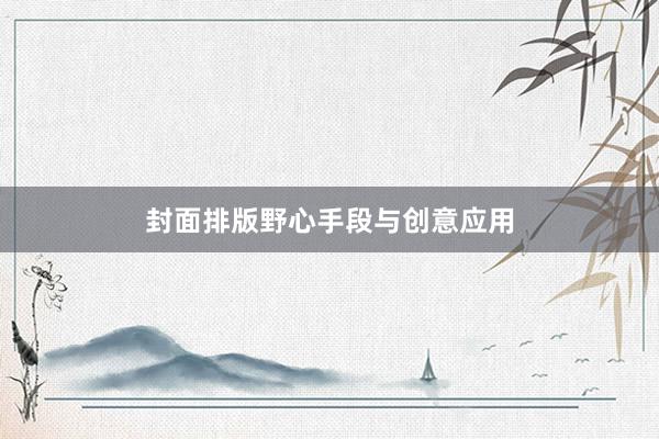 封面排版野心手段与创意应用