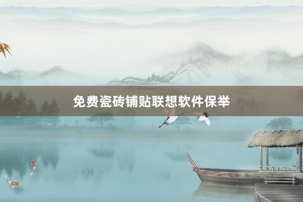 免费瓷砖铺贴联想软件保举