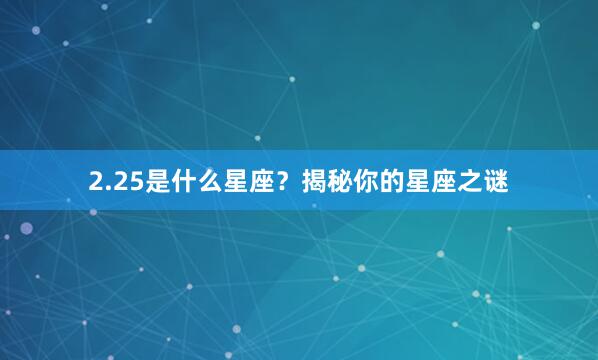 2.25是什么星座?揭秘你的星座之谜