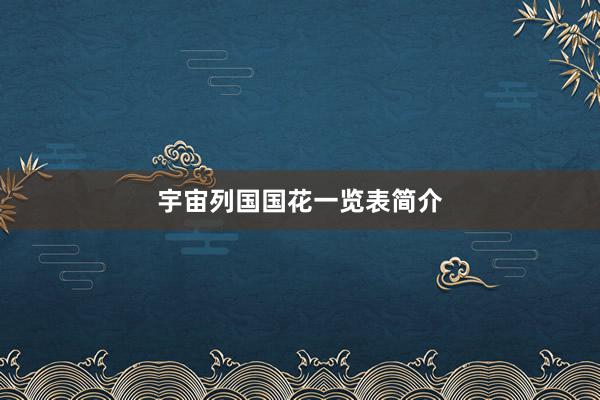 宇宙列国国花一览表简介