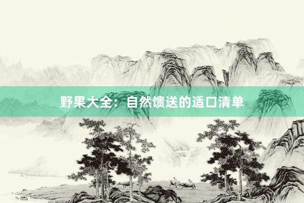 野果大全：自然馈送的适口清单